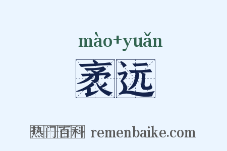 袤远是什么意思的图片